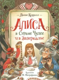 Алиса в Стране Чудес и в Зазеркалье. КЭРРОЛЛ Л.