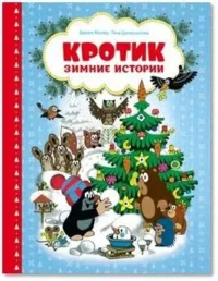 Кротик. Зимние истории. МИЛЕР З.