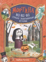 Мортина. Все-все-все страшно захватывающие истории. Барбара Кантини