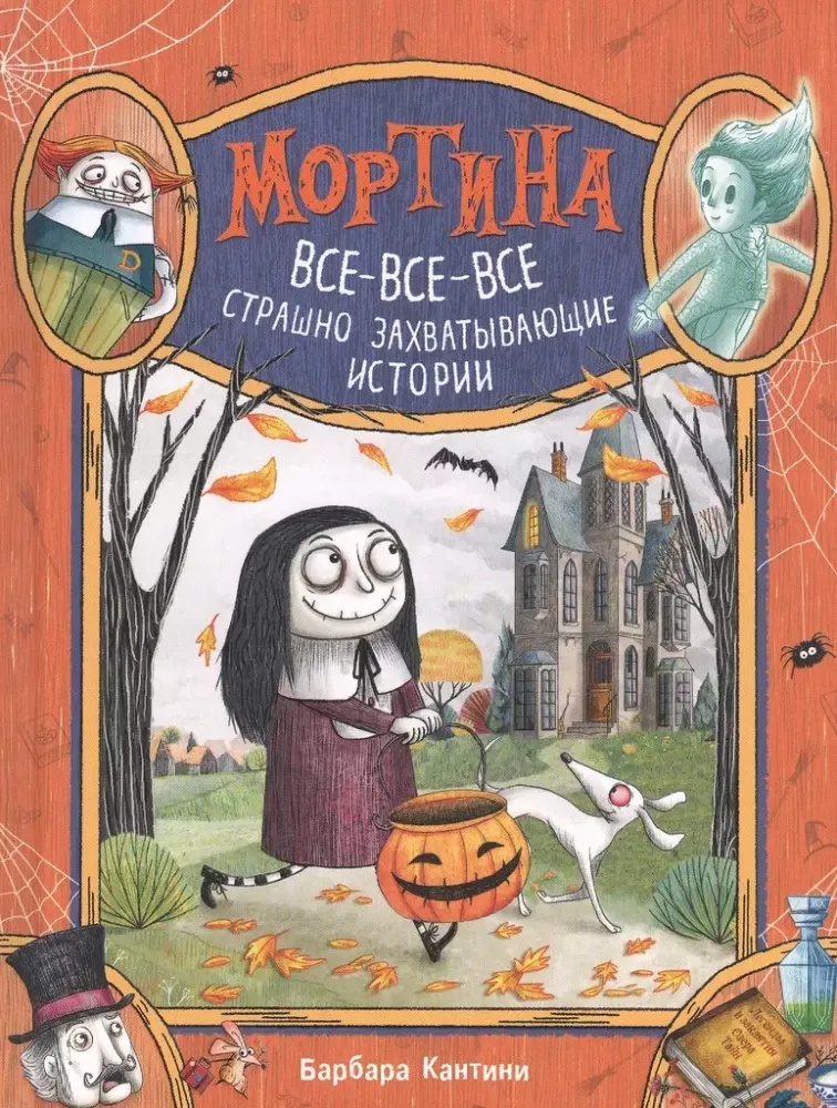 9785353097211_0 Мортина. Все-все-все страшно захватывающие истории. Барбара Кантини