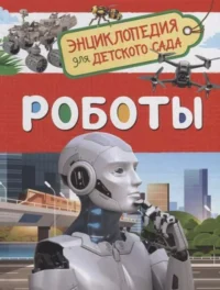 Роботы. Гид по технологиям будущего. ПОПОВА Л.А.