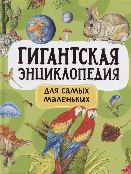 9785353099079_0 Гигантская энциклопедия для самых маленьких. ПОПОВА Л.А.
