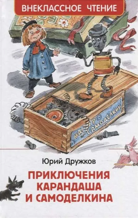 9785353101369_0 Приключения Карандаша и Самоделкина. ДРУЖКОВ Ю. М.