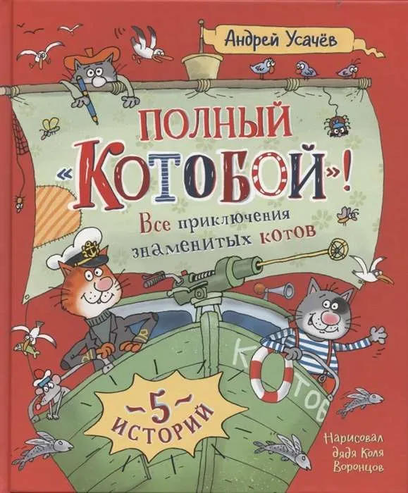 9785353103998_0 Полный «Котобой». Все приключения знаменитых котов 5 историй. УСАЧЕВ А.