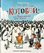 Антарктический Котобой, или Приключения подо льдами. УСАЧЕВ А.