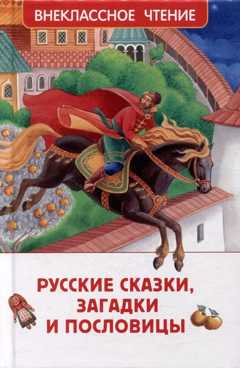 9785353106876_0 Русские сказки, загадки и пословицы. АФАНАСЬЕВ А., ДАЛЬ В.