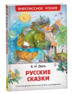 Русские сказки. ДАЛЬ В.