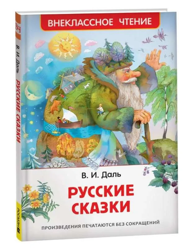 9785353106883_0 Русские сказки. ДАЛЬ В.
