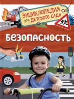 Безопасность. Наталья Котятова