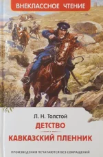 Детство. Кавказский пленник. ТОЛСТОЙ Л.Н.