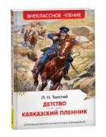 Детство. Кавказский пленник — изображение 4
