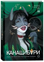 Канашибари. Пока не погаснет последний фонарь. Том 3 — изображение 2