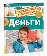 Деньги — Детские энциклопедии