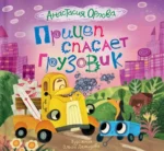 Прицеп спасает грузовик. Анастасия Орлова