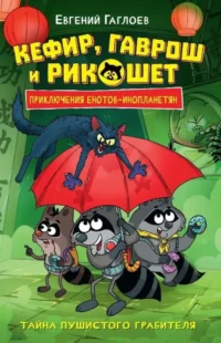 Кефир, Гаврош и Рикошет. 2. Тайна пушистого грабителя. Евгений Гаглоев