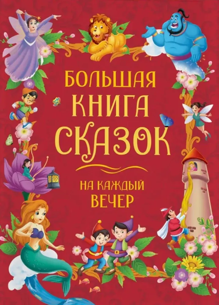 9785353111313_0 Большая книга сказок на каждый вечер