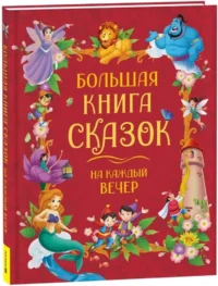 Большая книга сказок на каждый вечер — Детская художественная литература