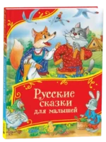 Русские сказки для малышей — изображение 2