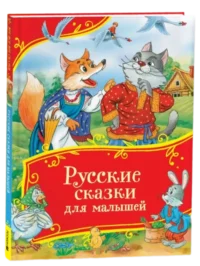 Русские сказки для малышей — Детская художественная литература