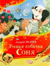 Умная собачка Соня. Андрей Усачев