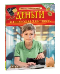Деньги и финансовая грамотность. Детская энциклопедия — Детские энциклопедии