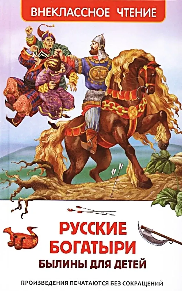 9785353111443_0 Русские богатыри. Былины для детей