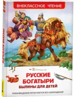 Русские богатыри. Былины для детей — изображение 2