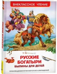 Русские богатыри. Былины для детей — Детская художественная литература