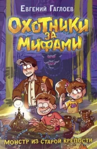 Охотники за мифами. 5. Монстр из старой крепости. Евгений Гаглоев