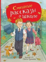 Смешные рассказы о школе. Виктор Голявкин, Виктор Драгунский, Михаил Зощенко