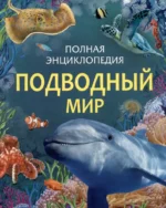 Подводный мир. Полная энциклопедия. Сабрина Вейс