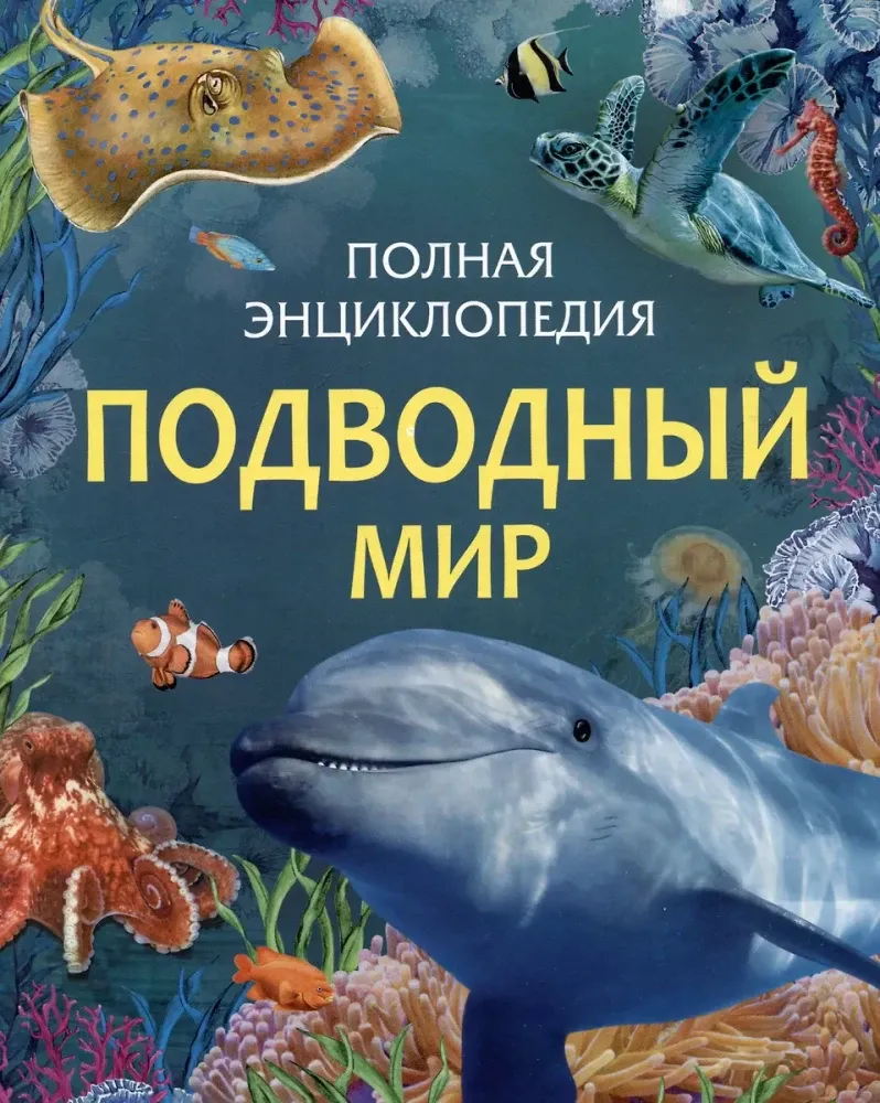 9785353111979_0 Подводный мир. Полная энциклопедия. Сабрина Вейс
