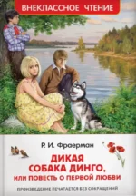 Дикая собака Динго, или повесть о первой любви. Рувим Фраерман