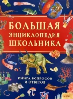 Большая энциклопедия школьника. Книга вопросов и ответов. Лариса Клюшник