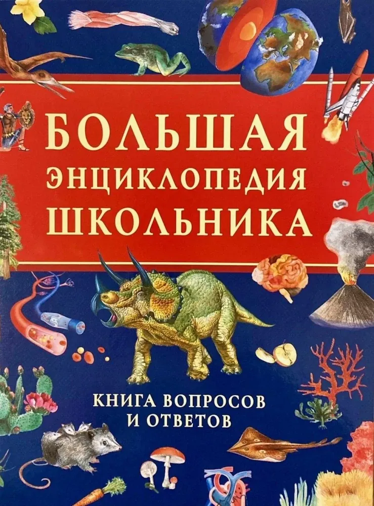 9785353112877_0 Большая энциклопедия школьника. Книга вопросов и ответов. Лариса Клюшник