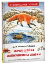 Серая Шейка. Алёнушкины сказки. Дмитрий Мамин-Сибиряк