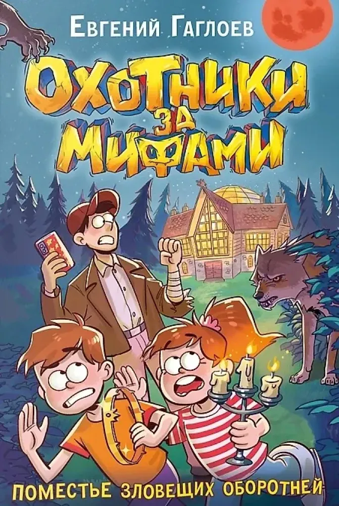 9785353113683_0 Охотники за мифами. 6. Поместье зловещих оборотней. Евгений Гаглоев