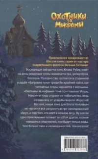 Охотники за мифами. 6. Поместье зловещих оборотней — Детская художественная литература
