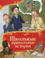 Школьные прикольные истории. Виктор Голявкин, Виктор Драгунский