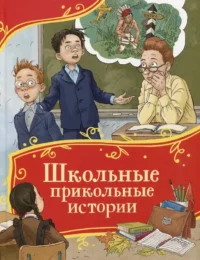 Школьные прикольные истории. Виктор Голявкин, Виктор Драгунский