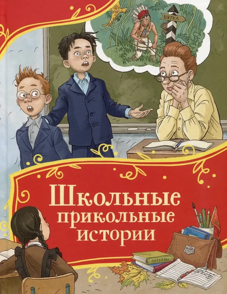 9785353114574_0 Школьные прикольные истории. Виктор Голявкин, Виктор Драгунский