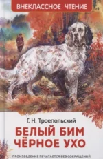 Белый Бим Чёрное ухо. Гавриил Троепольский