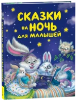 Сказки на ночь для малышей — изображение 2
