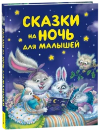 Сказки на ночь для малышей — Книги для самых маленьких