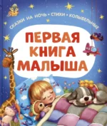 Первая книга малыша. Сказки на ночь, стихи, колыбельные. Валентин Берестов, Ирина Пивоварова, Ирина Токмакова, Эмма Мошковская