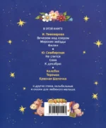 Первая книга малыша. Сказки на ночь, стихи, колыбельные — изображение 2