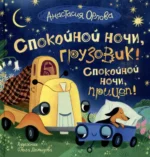 Спокойной ночи, грузовик! Спокойной ночи, прицеп!. Анастасия Орлова