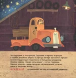 Спокойной ночи, грузовик! Спокойной ночи, прицеп! — изображение 3