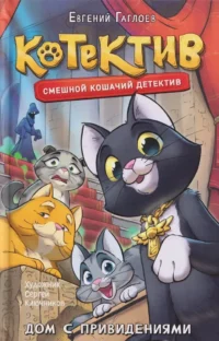 Дом с привидениями. Евгений Гаглоев