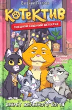 Котектив. Смешной кошачий детектив. Секрет железного когтя. Евгений Гаглоев